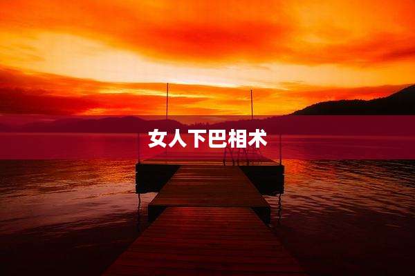女人下巴相术