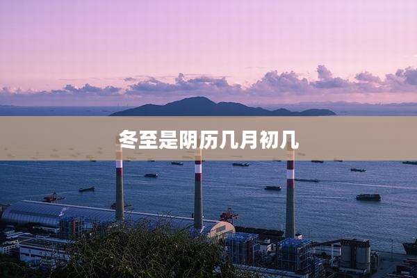 冬至是阴历几月初几