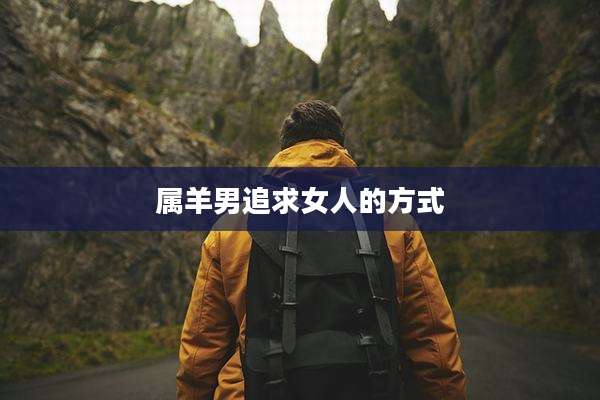 属羊男追求女人的方式
