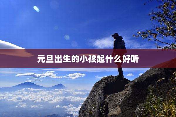 元旦出生的小孩起什么好听