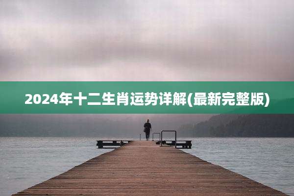 2024年十二生肖运势详解(最新完整版)