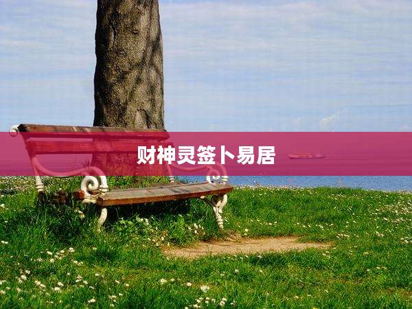 财神灵签卜易居