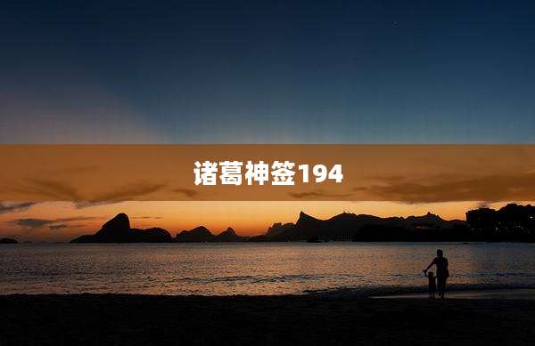 诸葛神签194