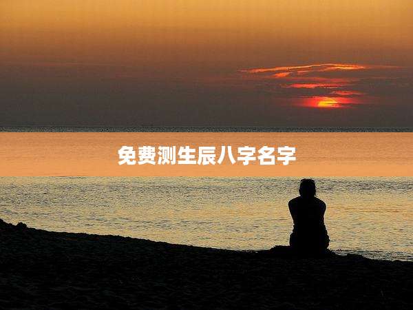 免费测生辰八字名字