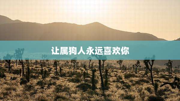 让属狗人永远喜欢你