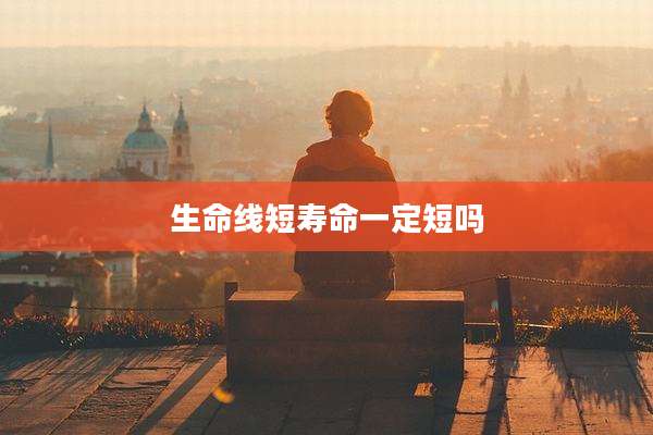 生命线短寿命一定短吗
