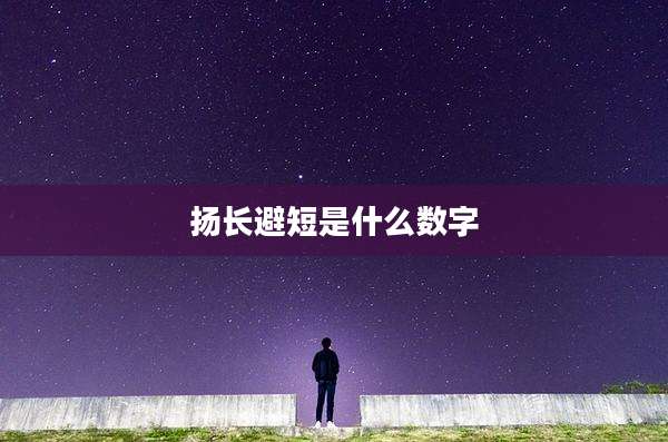 扬长避短是什么数字