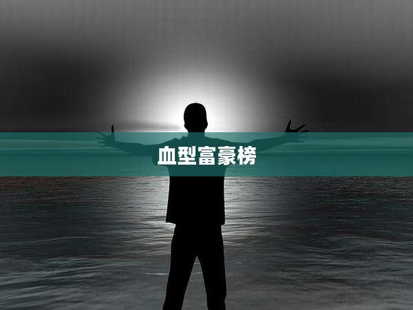 血型富豪榜