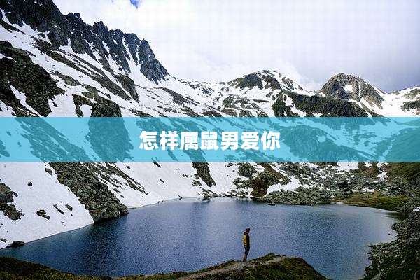 怎样属鼠男爱你