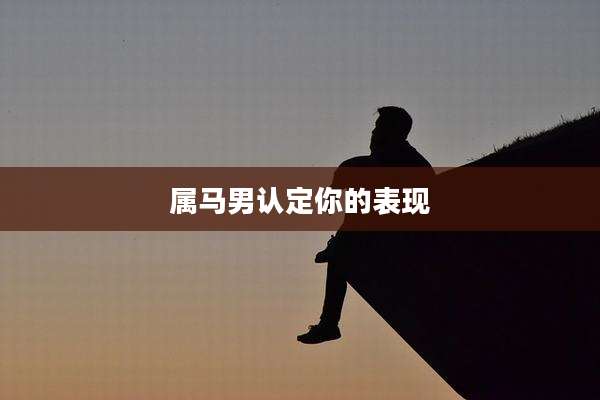属马男认定你的表现