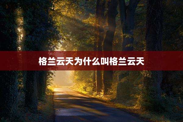 格兰云天为什么叫格兰云天