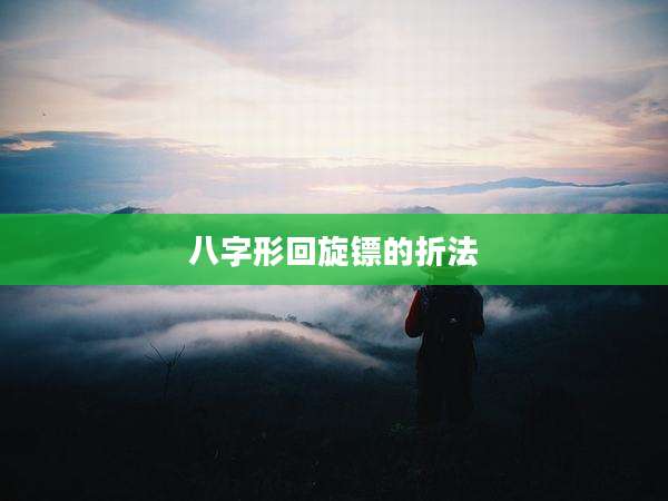 八字形回旋镖的折法