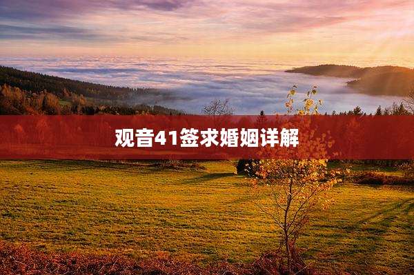 观音41签求婚姻详解