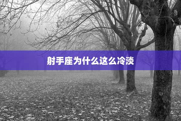 射手座为什么这么冷淡