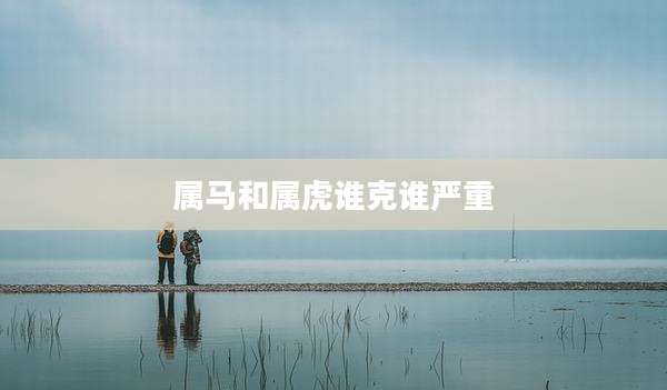 属马和属虎谁克谁严重