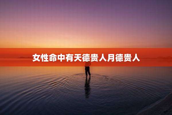 女性命中有天德贵人月德贵人