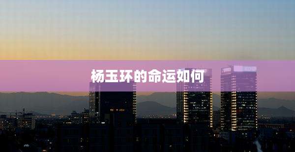 杨玉环的命运如何