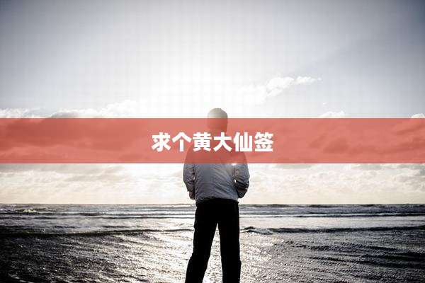 求个黄大仙签