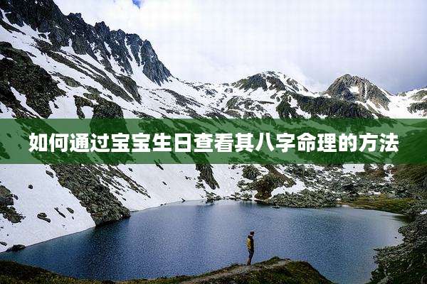 如何通过宝宝生日查看其八字命理的方法