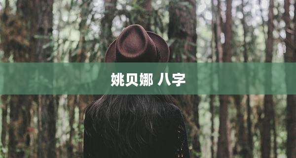 姚贝娜 八字