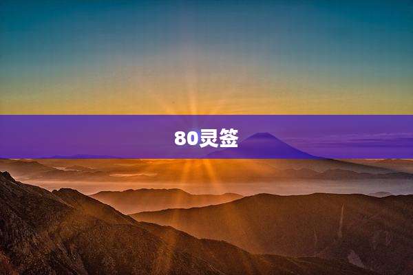 80灵签