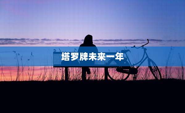 塔罗牌未来一年