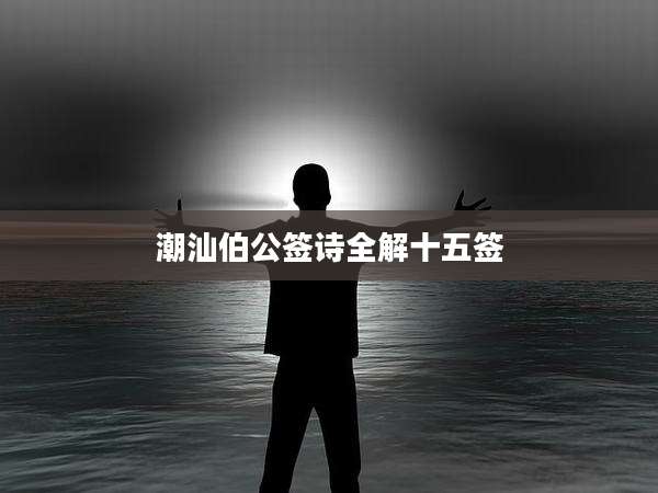 潮汕伯公签诗全解十五签