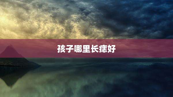 孩子哪里长痣好
