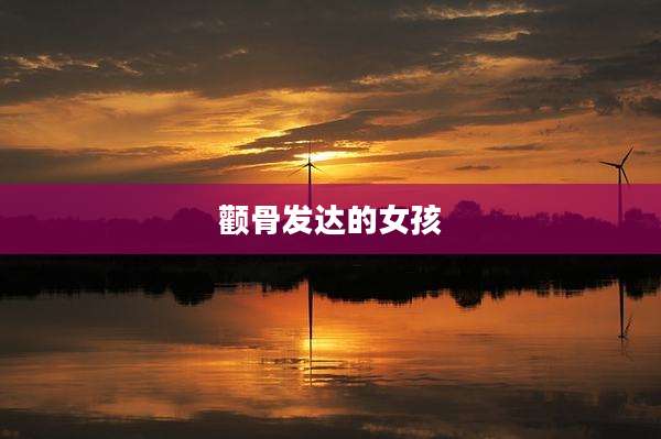 颧骨发达的女孩