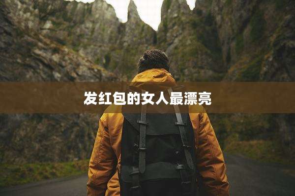 发红包的女人最漂亮