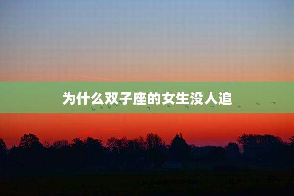 为什么双子座的女生没人追