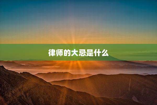 律师的大忌是什么