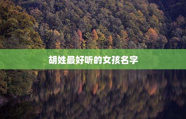 胡姓最好听的女孩名字