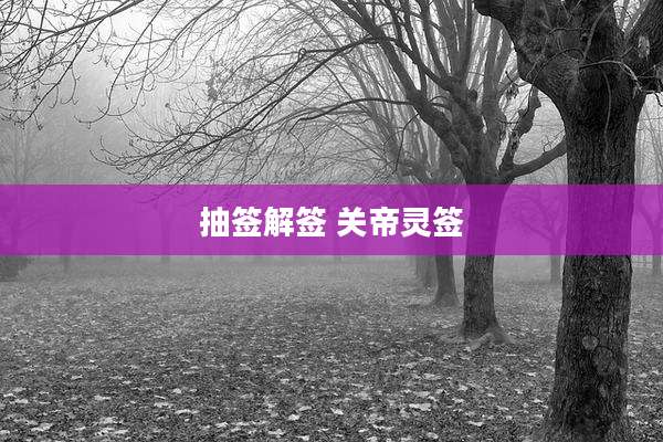 抽签解签 关帝灵签