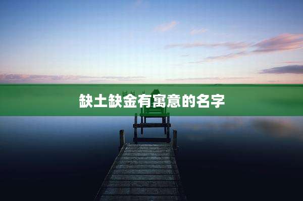 缺土缺金有寓意的名字