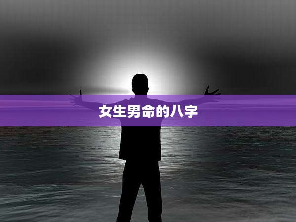 女生男命的八字