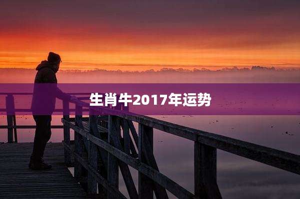 生肖牛2017年运势