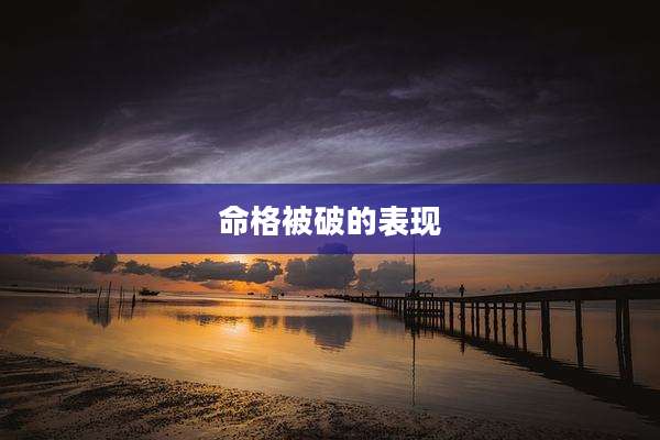 命格被破的表现