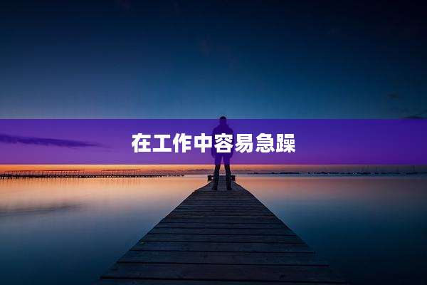 在工作中容易急躁