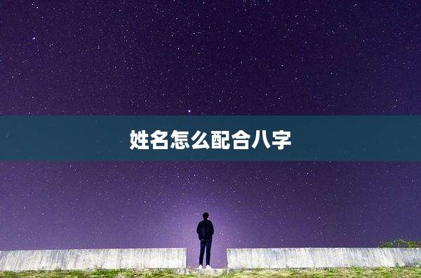 姓名怎么配合八字