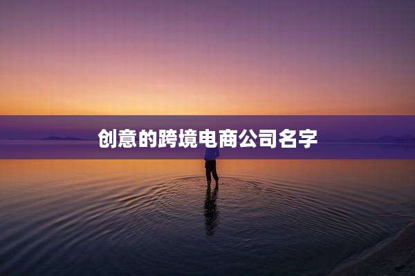 创意的跨境电商公司名字