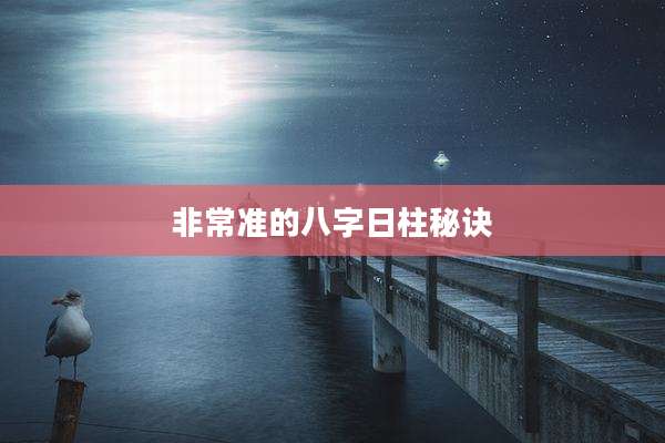 非常准的八字日柱秘诀