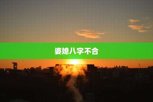 婆媳八字不合