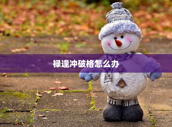 禄逢冲破格怎么办