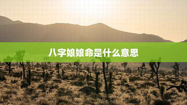 八字娘娘命是什么意思