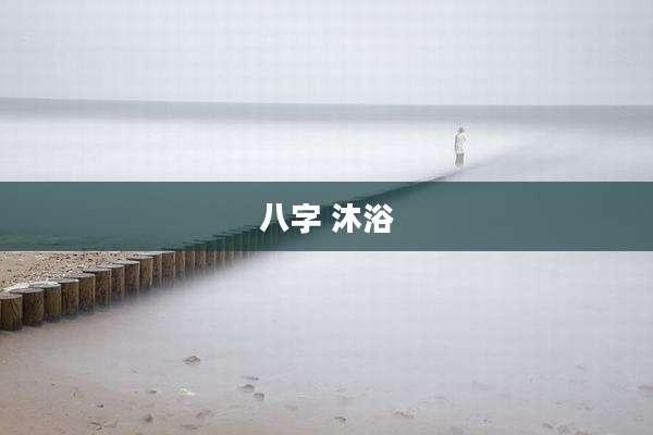 八字 沐浴