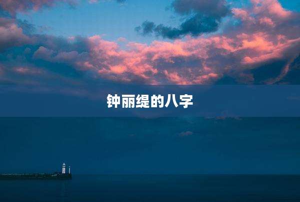 钟丽缇的八字