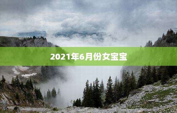 2021年6月份女宝宝