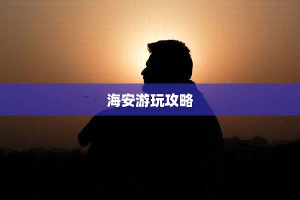 海安游玩攻略
