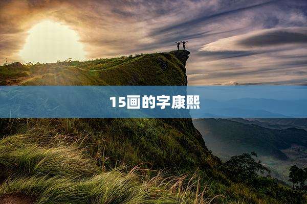 15画的字康熙